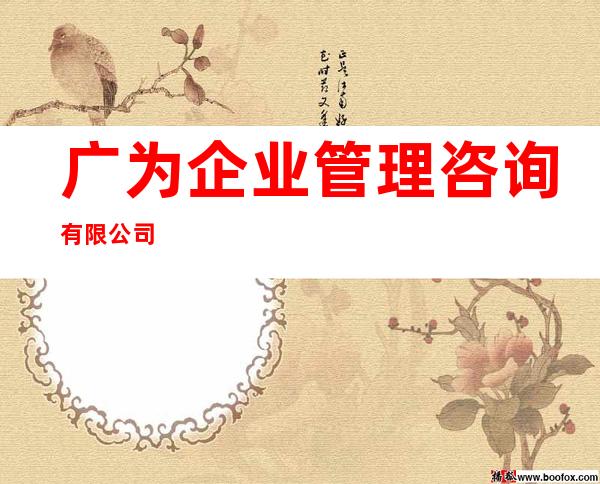 广为企业管理咨询有限公司
